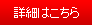 詳細はこちら