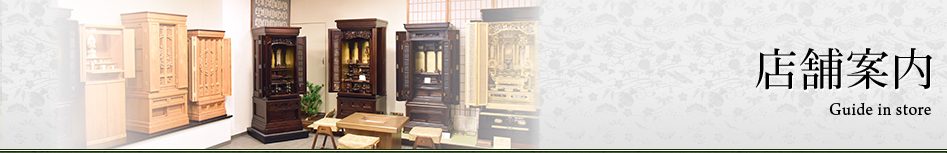 店舗案内