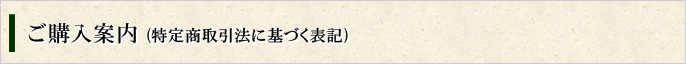 ご購入案内(特定商取引法に基づく表記)