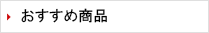 おすすめ商品