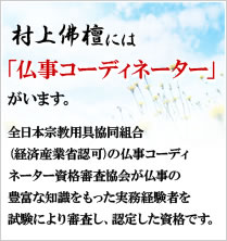 村上佛檀には「仏事コーディネーター」がいます。
