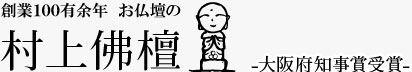 創業100有余年 お仏壇の村上佛檀 大阪府知事賞受賞